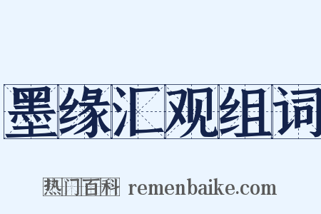 墨缘汇观组词是什么意思的图片